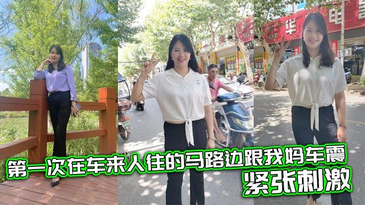 母子乱伦第一次在车来人往的马路边跟我妈车震紧张刺激