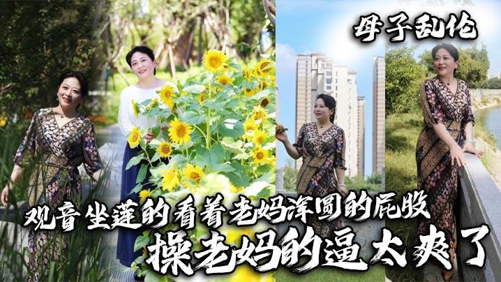 母子乱伦观音坐莲的看着老妈浑圆的屁股操老妈的逼太爽了