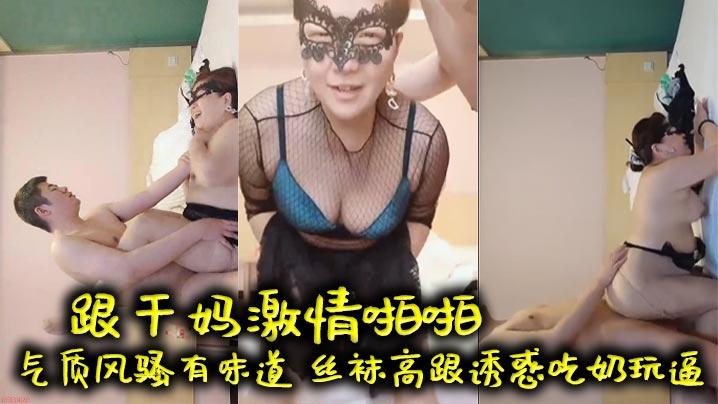 母子乱伦跟干妈激情啪啪气质风骚有味道丝袜高跟诱惑吃奶玩逼口交大鸡巴床上多体位爆草老逼就是败火好刺激