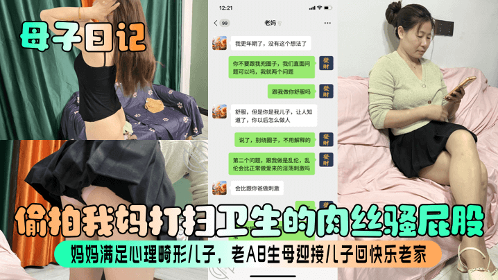 母子日记偷拍我妈打扫卫生的肉丝骚屁股妈妈满足心理畸形儿子老A8生母迎接儿子回快乐老家