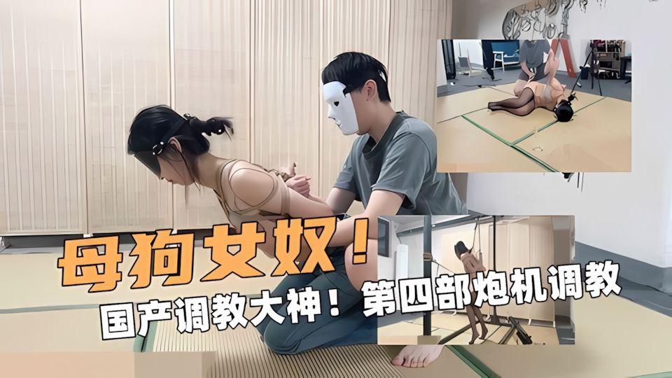 母狗女奴国产调教大神第四部炮机调教