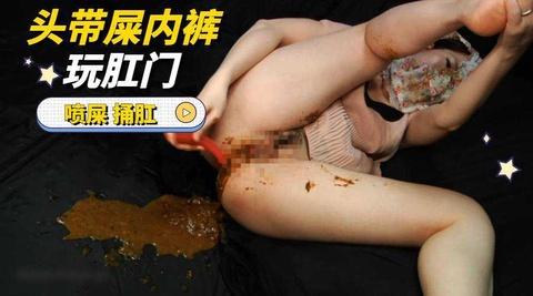 母狗把屎拉内裤里带头上玩弄肛门喷屎