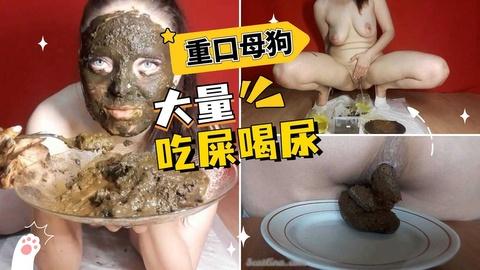 母狗收集几天的粑粑一次吃掉粑粑面膜吃屎喝尿
