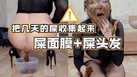母狗收集粑粑给自己做屎面膜