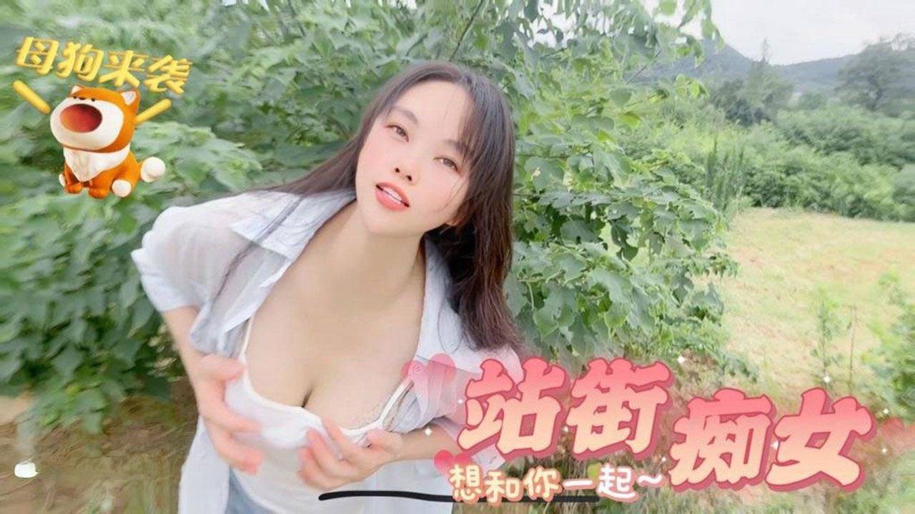 母狗痴女想和你一起