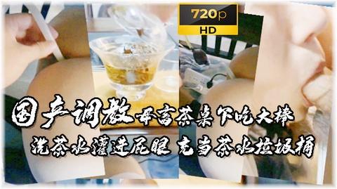 母狗茶台下吃大鸡巴屁眼充当废茶垃圾桶被灌了一肚子茶水