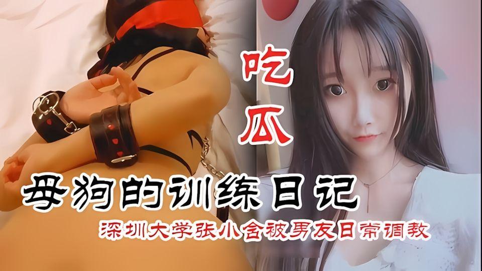 母狗训练日记深圳大学妹被老师保养天天虐待她