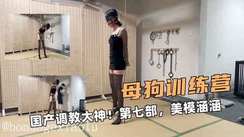 母狗训练营国产调教大神第七部美模涵涵