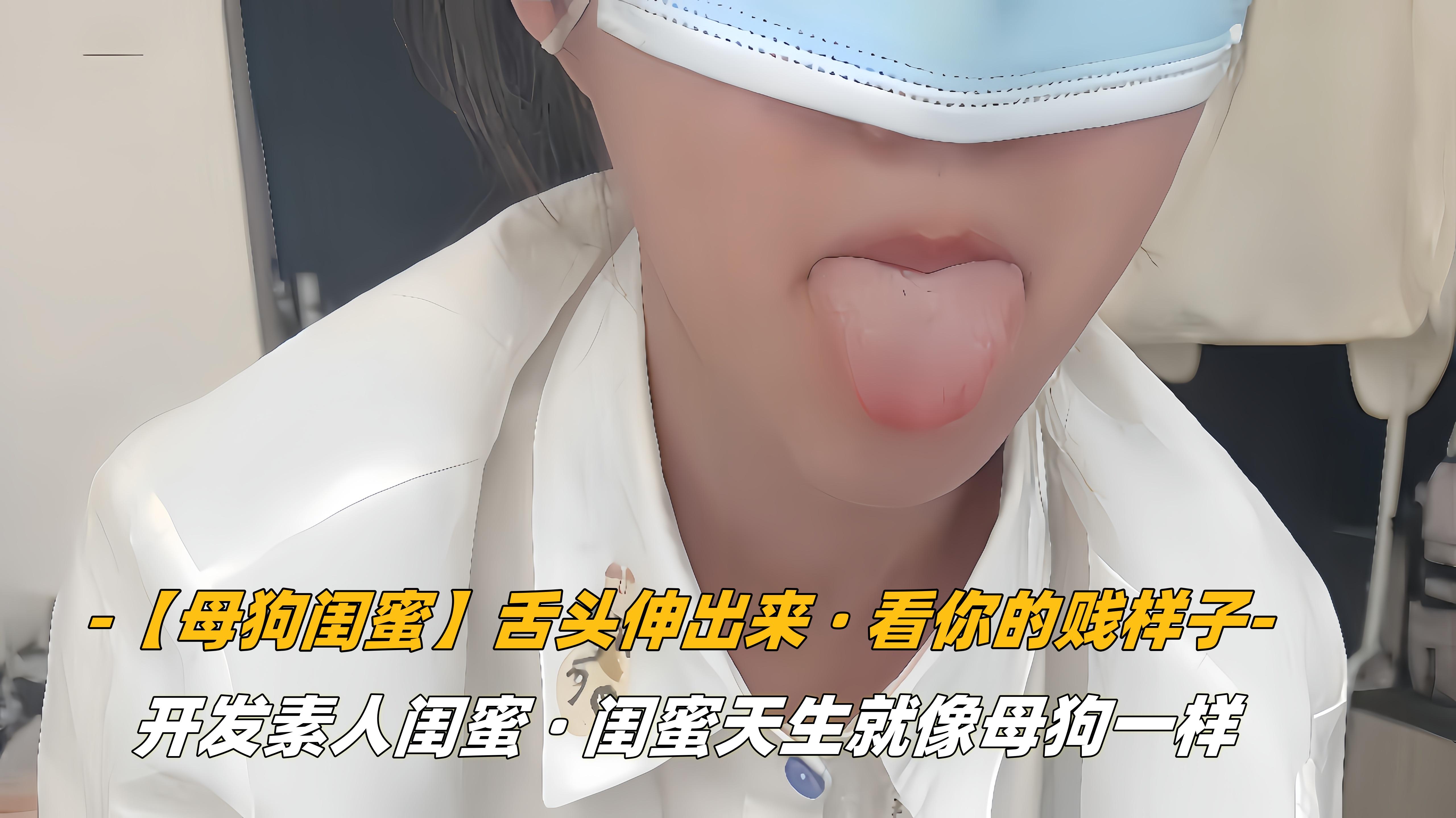 母狗闺蜜舌头伸出来看你的贱样子
