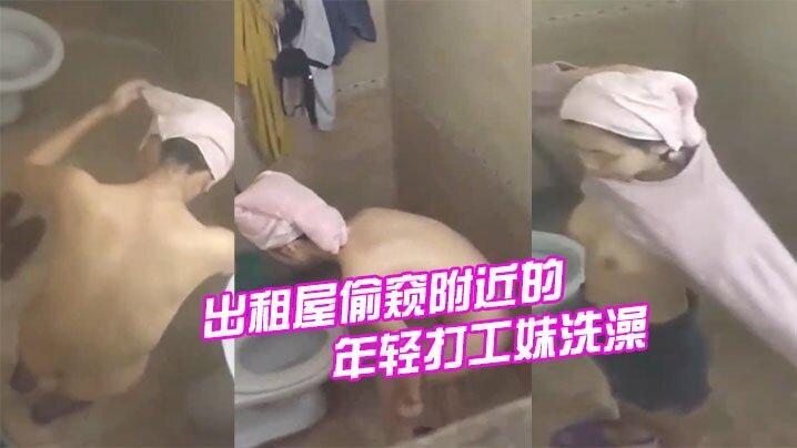 每晚最大的乐趣城中村出租屋偷窥附近的年轻打工妹洗澡