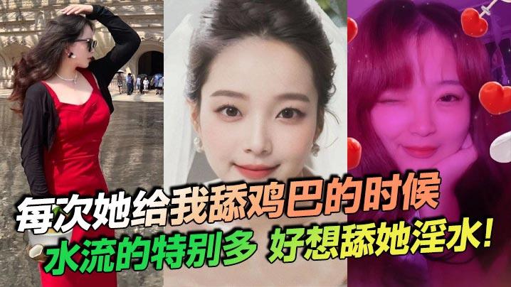 每次她给我舔鸡巴的时候水流的特别多好想舔她淫水