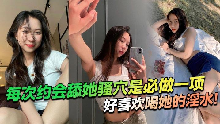 每次约会舔她骚穴是必做一项好喜欢喝她的淫水