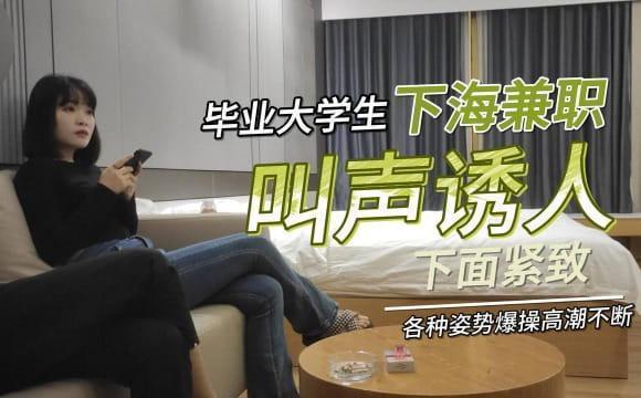 毕业大学生下海兼职叫声诱人下面紧致