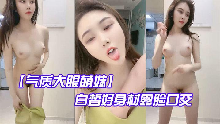 气质大眼萌妹白皙好身材露脸口交啪啪做爱