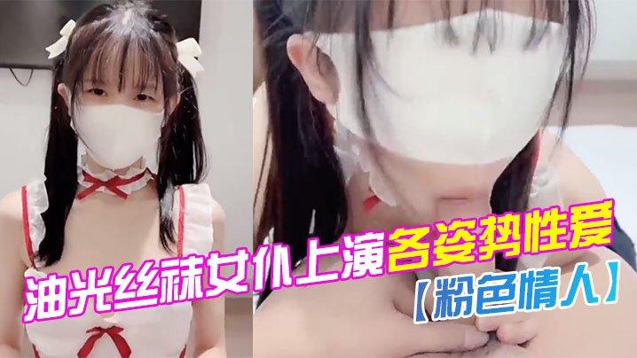 水嫩一线天白虎油光丝袜女仆上演各姿势性爱