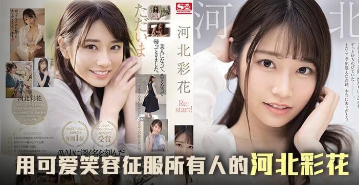 水果派三年沉淀彩花王者归来之作SSIS-129