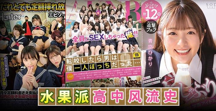 水果派水果派高中风流史1《HUNTA-957》《FSET-553》《STARS-337》