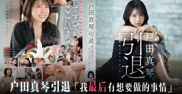 水果派真琴谢幕笑靥如花亦泪目《FSDSS-531》