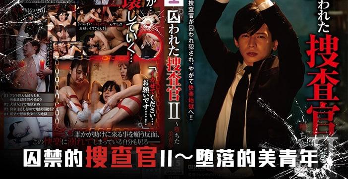 水果派被囚禁的搜查官后编《GRCH-260》