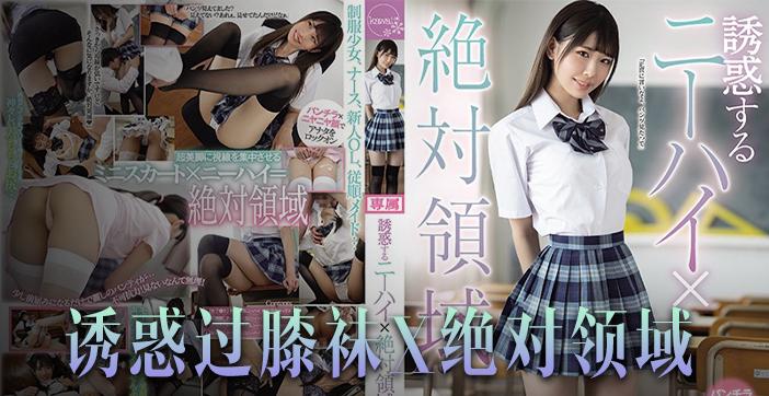 水果派诱惑橘雏乃_绝对领域崛起恋腿癖福音CAWD-242