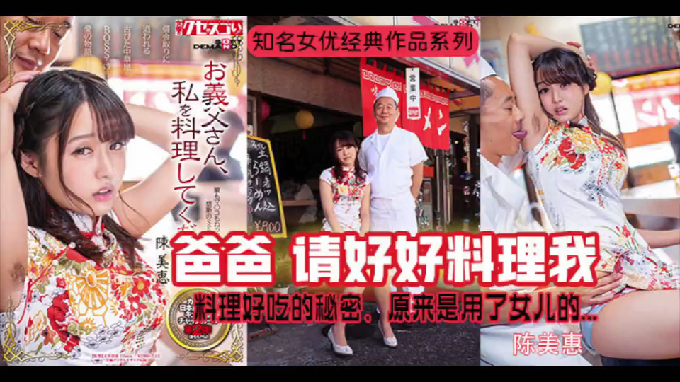 水果派陈美惠成名作_秘制酱料的秘密_KUSE-006