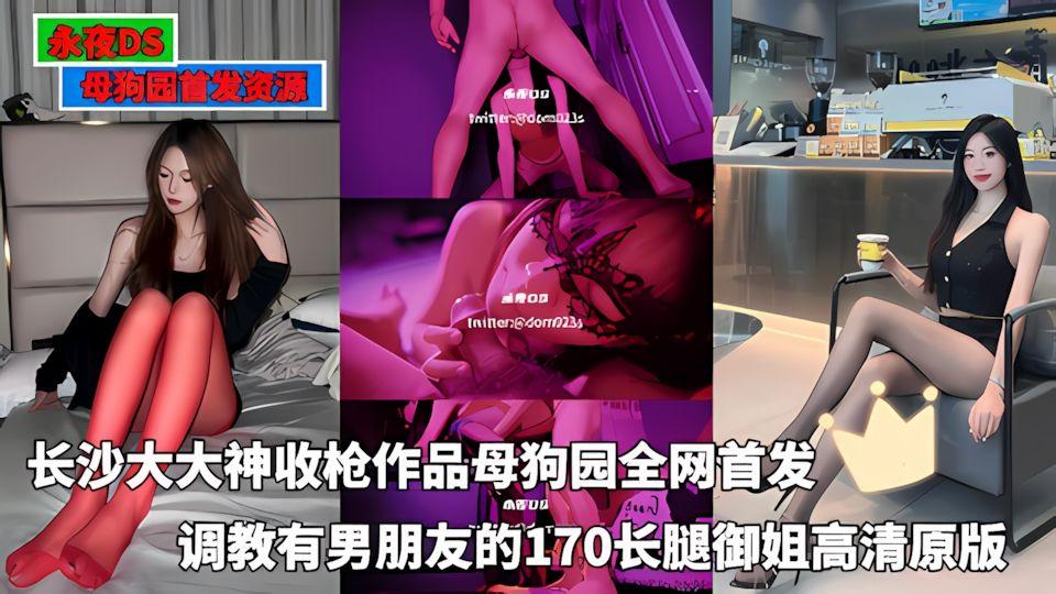 永夜DS-长沙BDSM大寿收枪作品母狗园全网首发调教有男朋友的170长腿御姐精液最后射到喉咙里