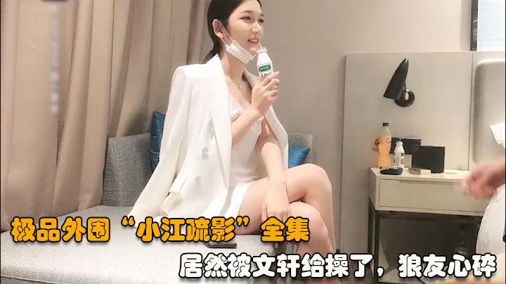 江疏影全集03竟然被文选给操了狼友纷纷表示心碎一地