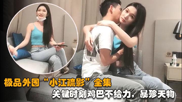 江疏影全集04关键时刻鸡巴不给力暴殄天物
