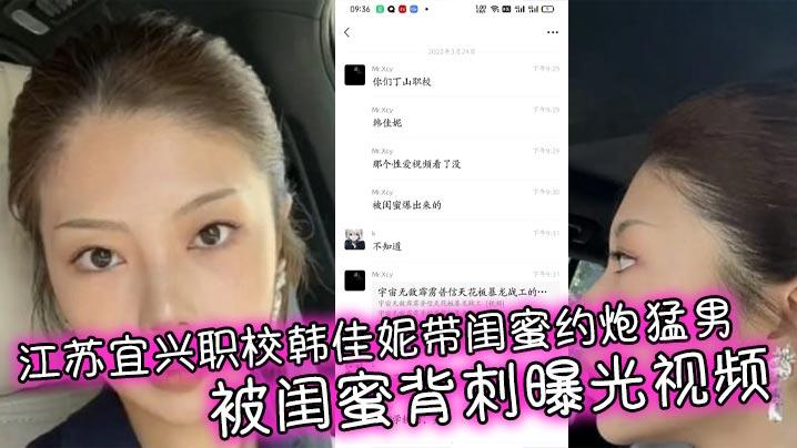 江苏宜兴职校韩佳妮带闺蜜约炮猛男被闺蜜背刺曝光视频