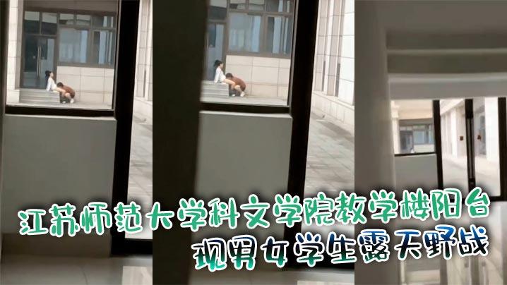 江苏师范大学科文学院教学楼阳台惊现男女学生露天野战