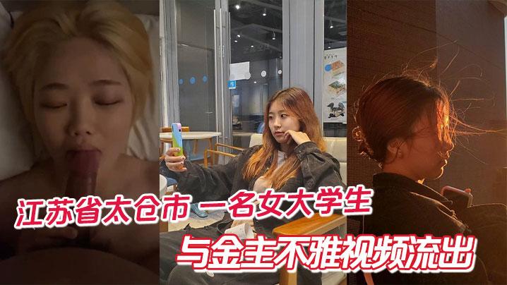 江苏省太仓市一名女大学生与金主不雅视频流出
