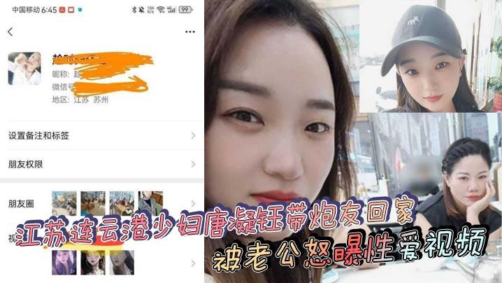江苏连云港少妇唐凝钰带炮友回家被老公怒曝性爱视频