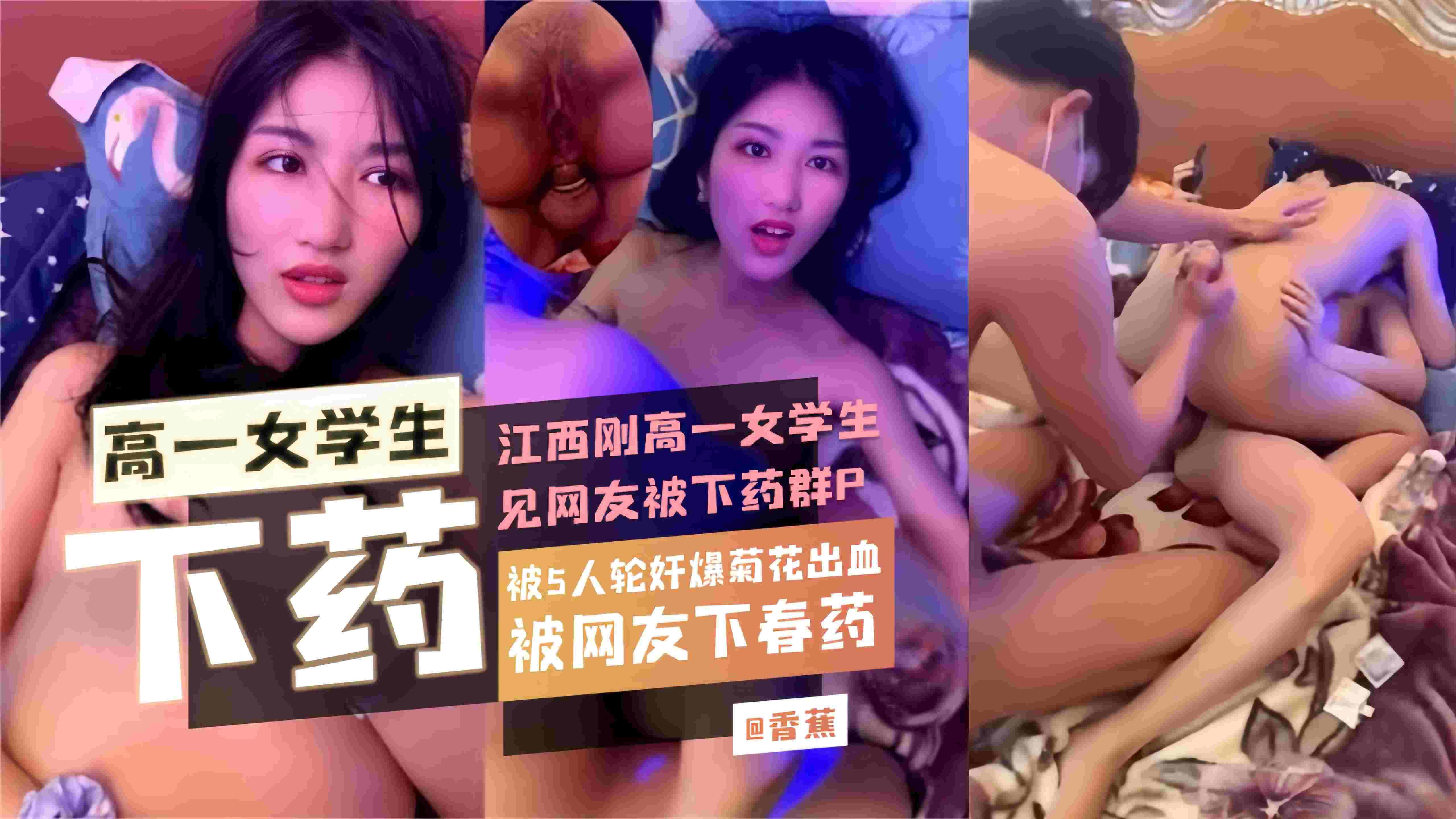 江西高中生见网友惨遭下药被五人轮奸菊花也不放过都见血了