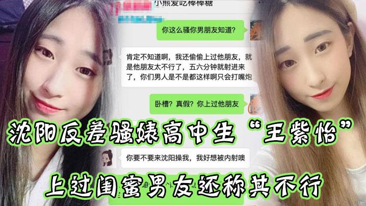 沈.阳反差..骚婊高.中生微信.聊天直.接扬言上过.闺蜜男友.还称其不.行让瓜.友快点到.沈阳去操.她有够.骚