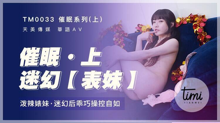 沈娜娜催眠系列《上》迷幻表妹_泼辣婊妹迷幻后乖巧操控自如
