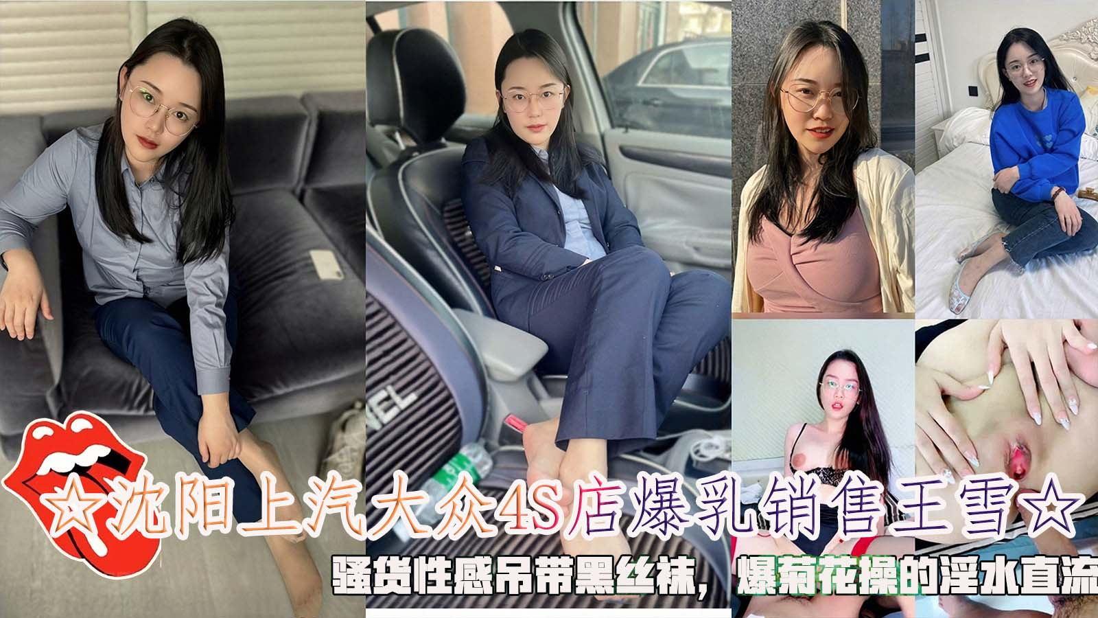 沈阳上汽大众4S店爆乳销售王雪骚货性感吊带黑丝袜爆菊花操的淫水直流