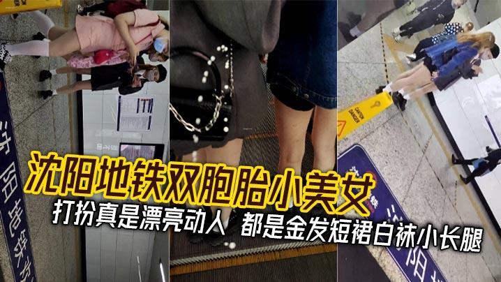 沈阳地铁双胞胎小美女_打扮真是漂亮动人都是金发短裙白袜小长腿