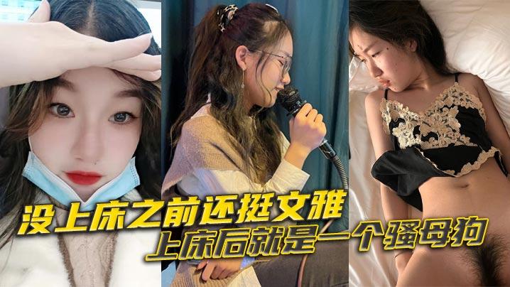 没上床之前还挺文雅上床后就是一个骚母狗