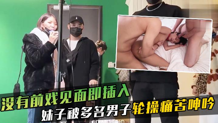 没有前戏见面即插入_妹子被多名男子轮操痛苦呻吟