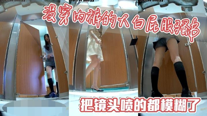 没穿内裤的大白屁股骚B把镜头喷的都模糊了