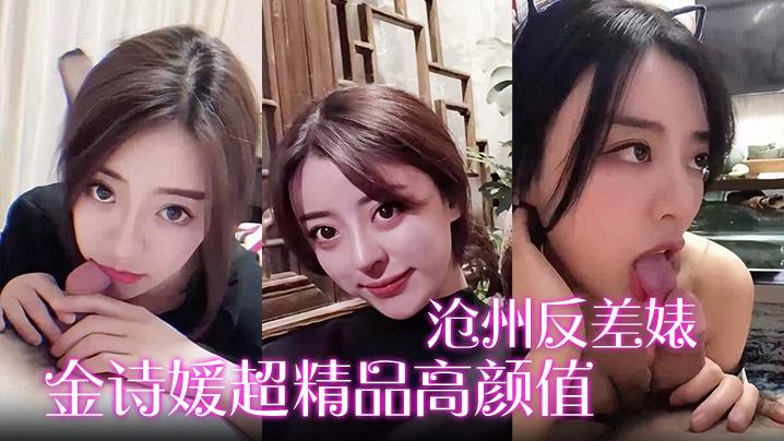 沧州反差婊金诗媛超精品高颜值绝密全套视图资源泄密