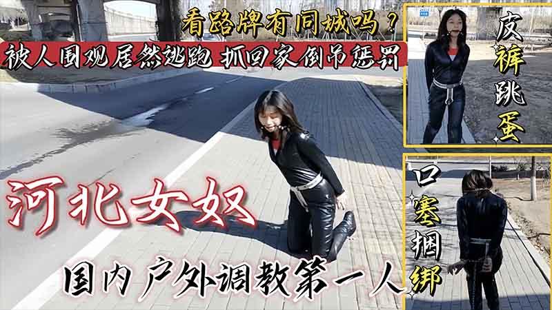 河北女奴国内户外调教第一人