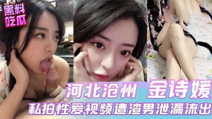 河北沧州小母狗与前男友性爱视频流出
