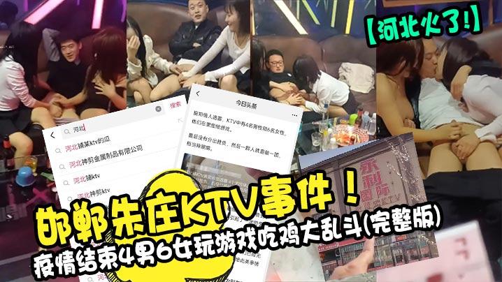 河北火了邯郸朱庄KTV事件疫情结束4男6女玩游戏吃鸡大乱斗《完整版》