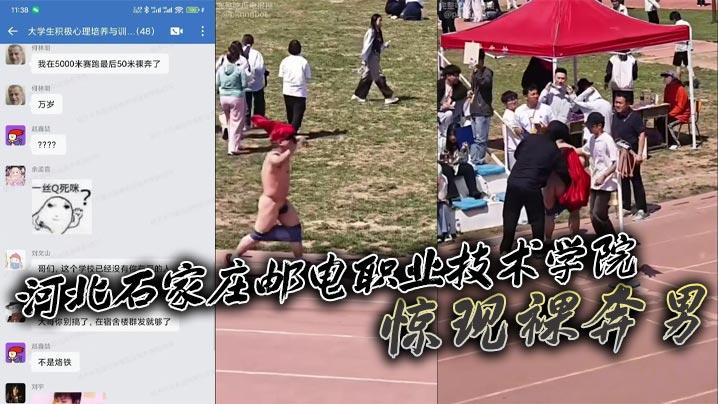 河北石家庄邮电职业技术学院惊现裸奔男五千米长跑途中激情裸奔秀全场