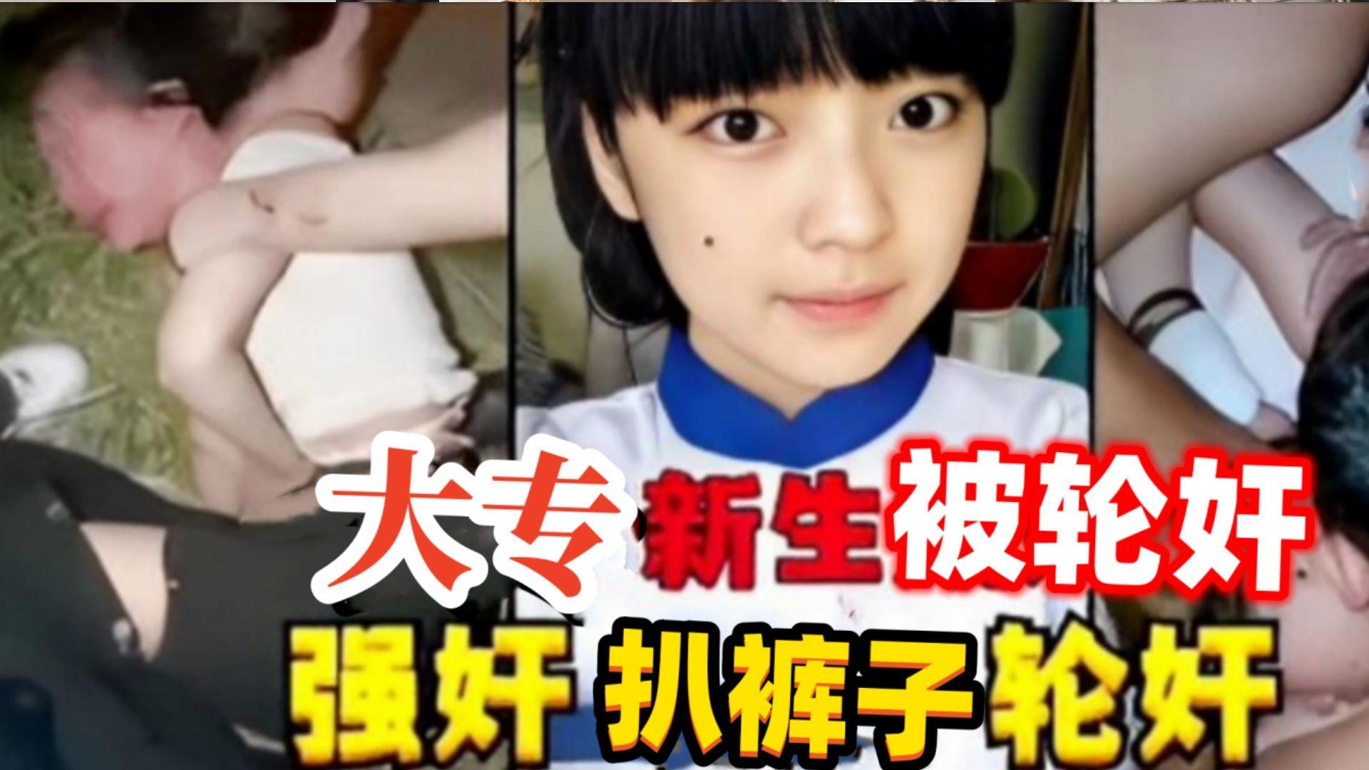 河北轮奸惨案大专新生被同学骗到小树林侮辱轮奸不停哭泣喊救命也无济于事太惨了