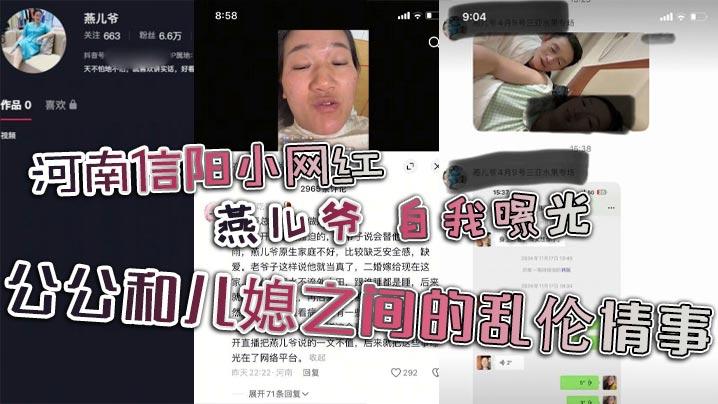 河南信阳小网红燕儿爷自我曝光公公和儿媳之间的乱伦情事