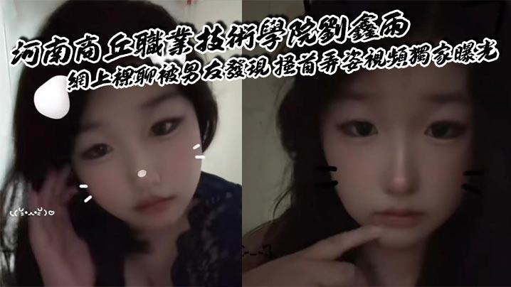 河南商丘职业技术学院刘鑫雨网上裸聊被男友发现搔首弄姿视频独家曝光