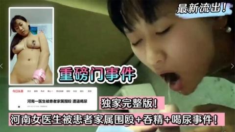 河南女医生被患者家属围殴吞精喝尿下