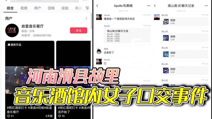 河南滑县故里音乐酒馆内女子口交事件